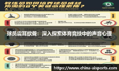 球员震耳欲聋：深入探索体育竞技中的声音心理