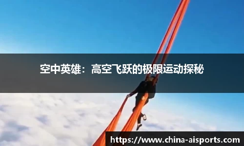 空中英雄：高空飞跃的极限运动探秘