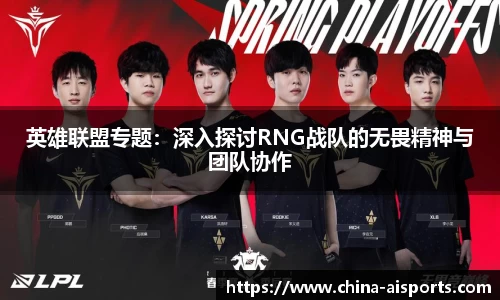 英雄联盟专题：深入探讨RNG战队的无畏精神与团队协作