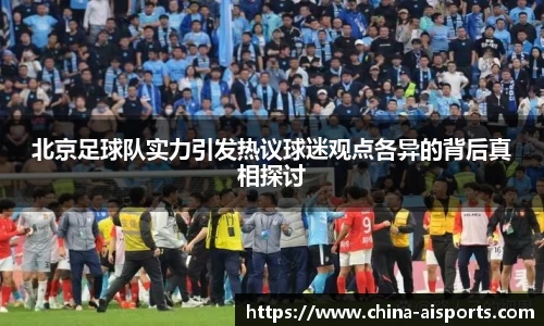 北京足球队实力引发热议球迷观点各异的背后真相探讨